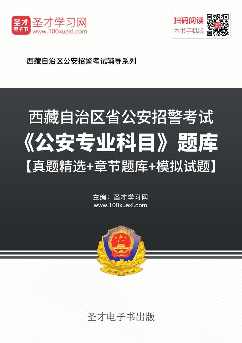 2018年西藏自治区公安招警考试《公安专业科目》题库【真题精选＋章节题库＋模拟试题】