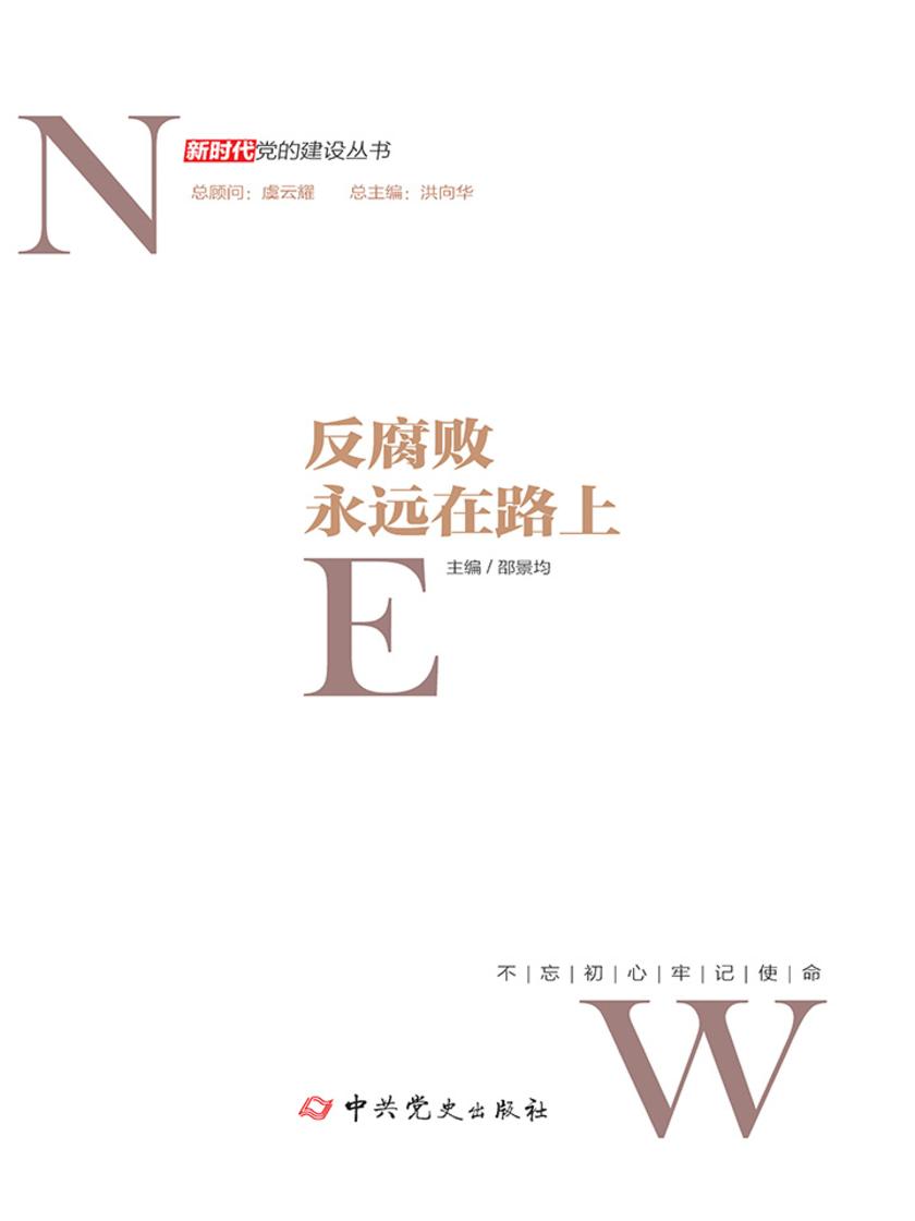 反腐败永远在路上