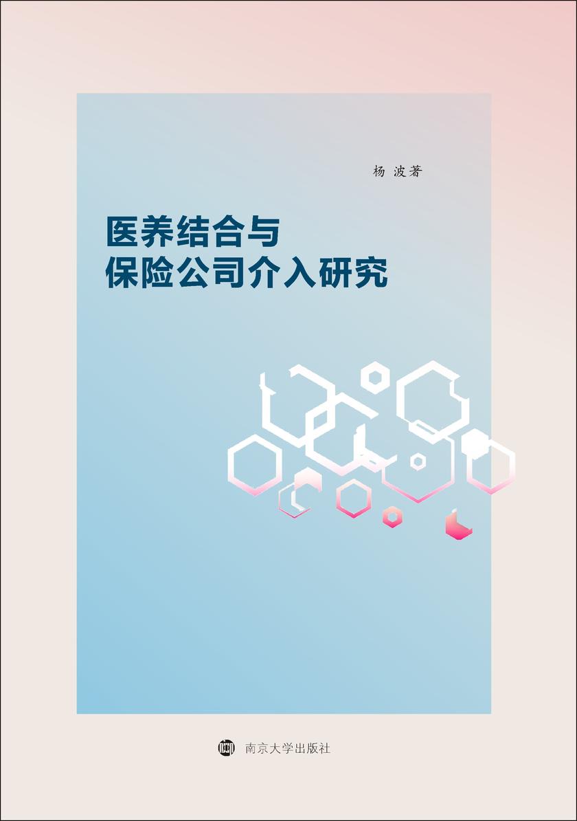 医养结合与保险公司介入研究