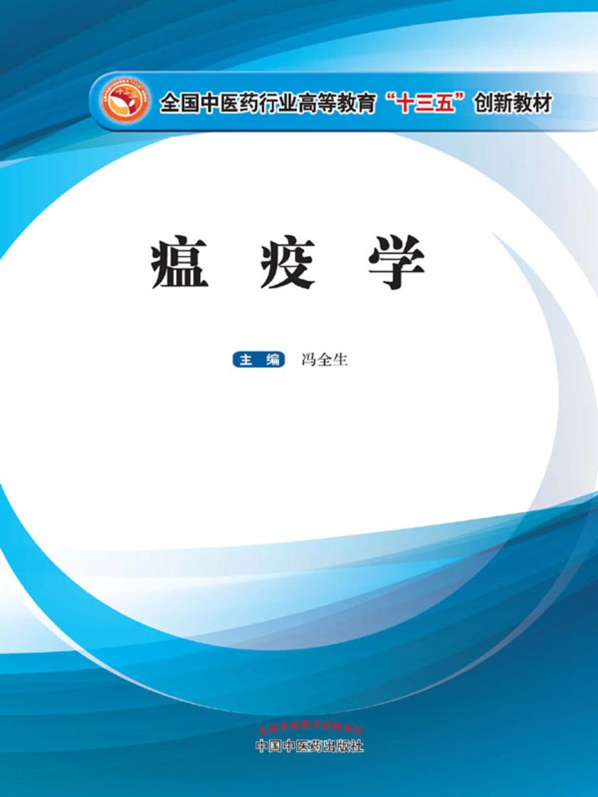 瘟疫学(十三五)
