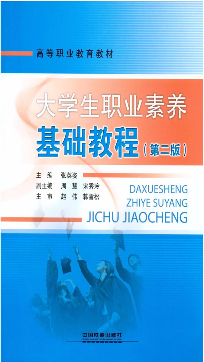 大学生职业素养基础教程(第二版)