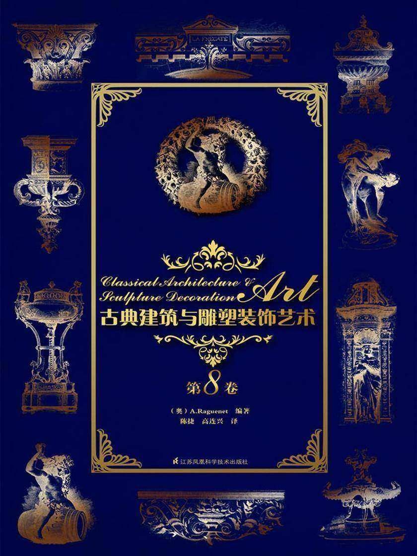 古典建筑与雕塑装饰艺术 第8卷