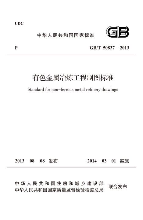 GB/T 50837-2013有色金属冶炼工程制图标准