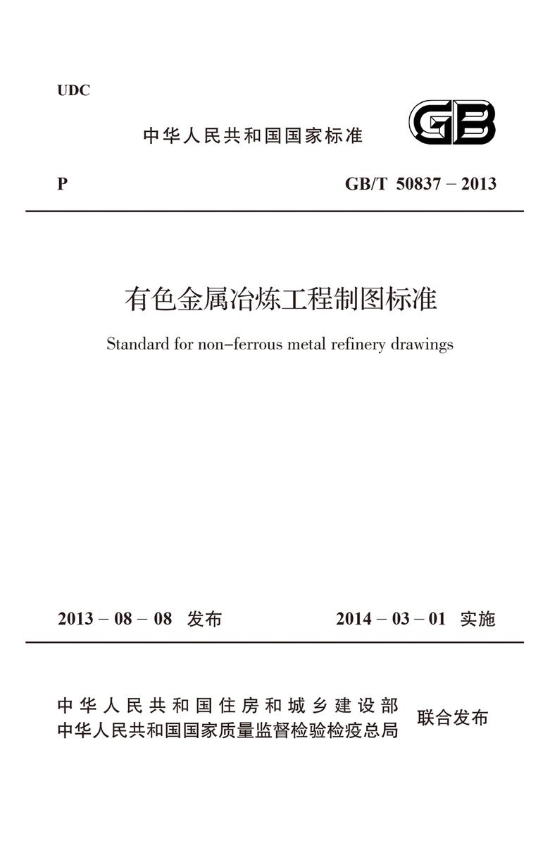 GB/T 50837-2013有色金属冶炼工程制图标准