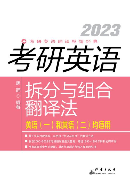(2023)考研英语拆分与组合翻译法(全2册)