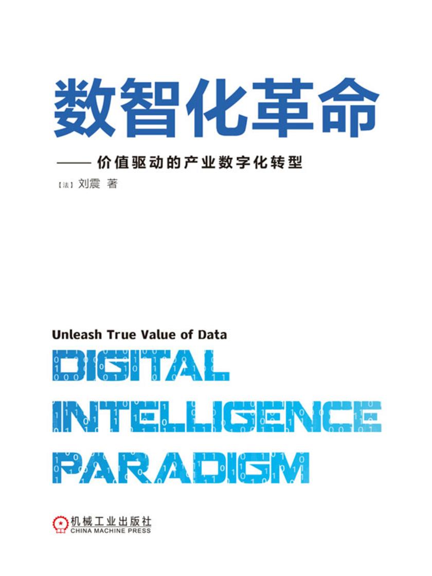 数智化革命——价值驱动的产业数字化转型