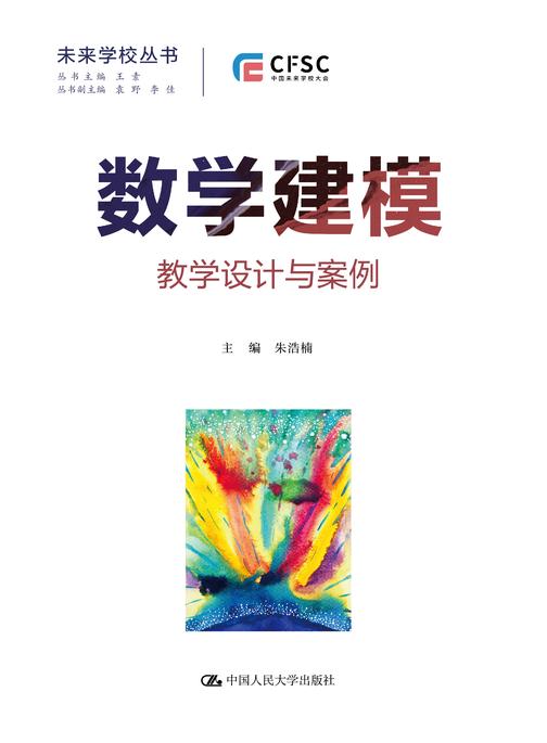 数学建模:教学设计与案例(未来学校丛书)