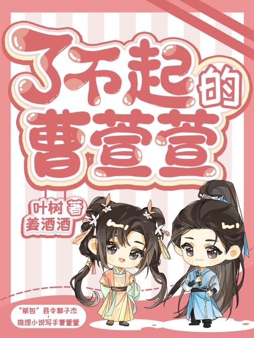 了不起的曹萱萱