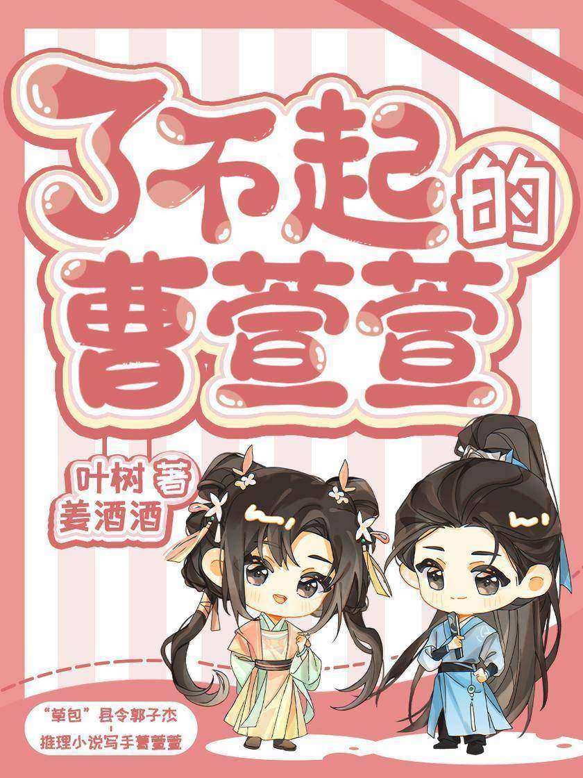 了不起的曹萱萱