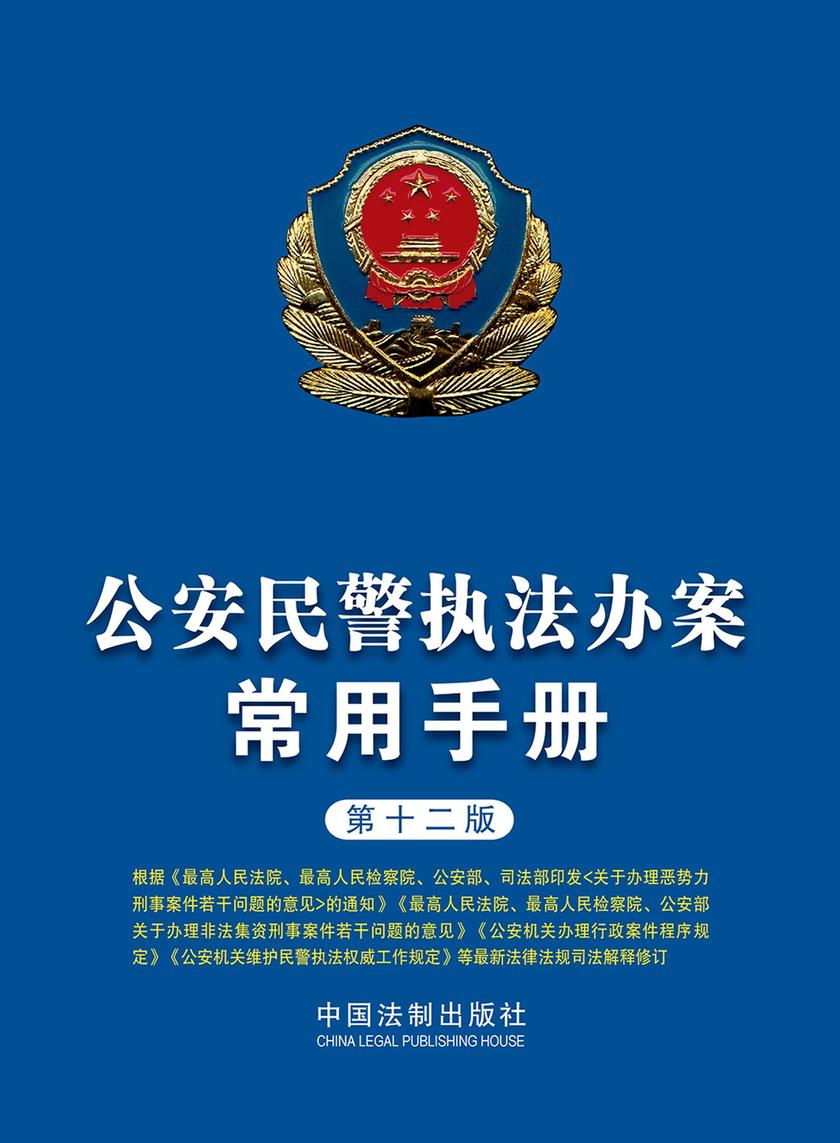 公安民警执法办案常用手册(第十二版)