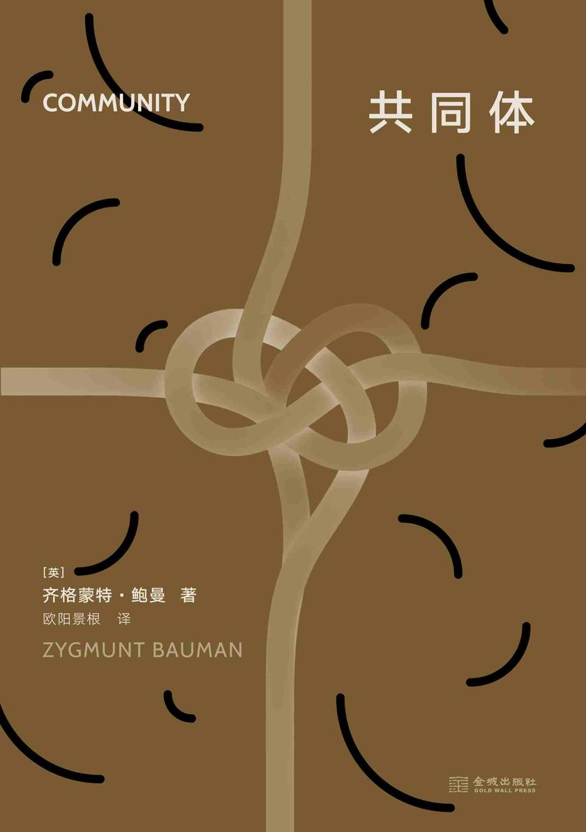 共同体(一个不确定的世界中的共同体困境解码确定性与自由张力,社会学大师齐格蒙特·鲍曼社会学重磅之作)