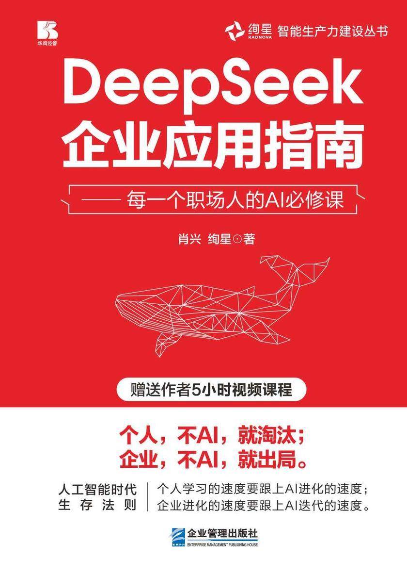 DeepSeek企业应用指南
