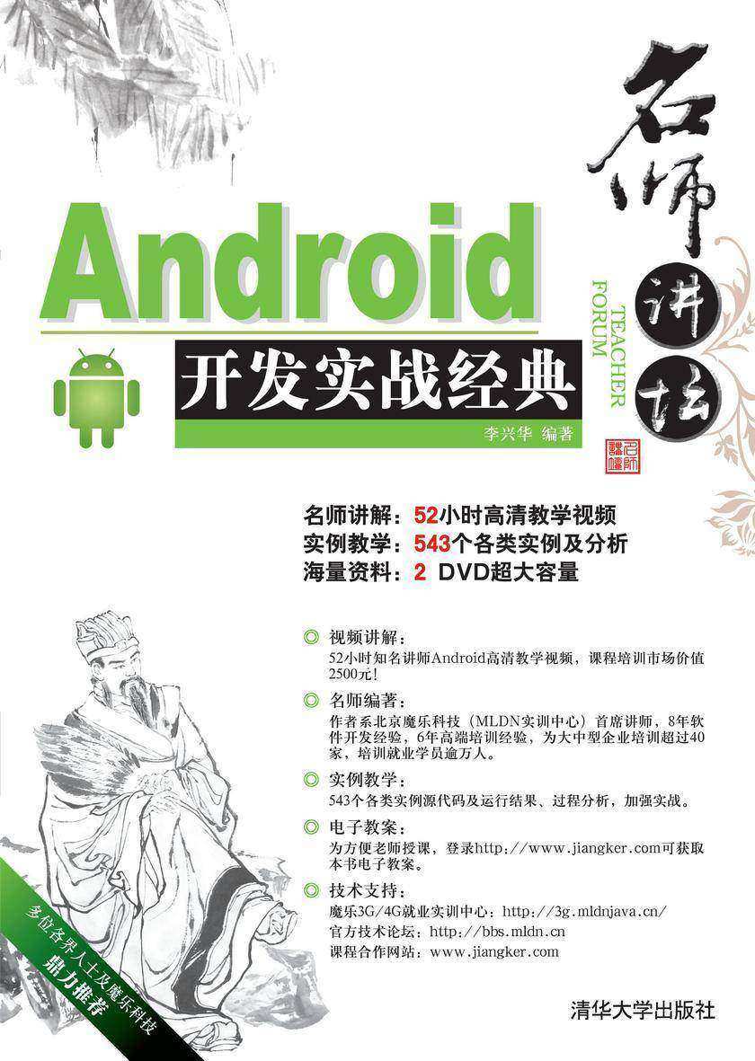 名师讲坛：Android开发实战经典（光盘内容另行下载，地址见书封底）