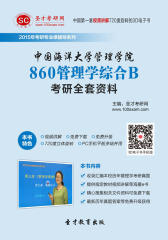 [3D电子书]圣才学习网·2015年中国海洋大学管理学院860管理学综合B考研全套资料(仅适用PC阅读)
