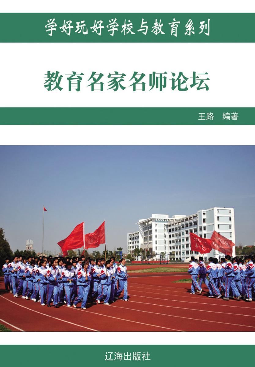 教育名家名师论坛