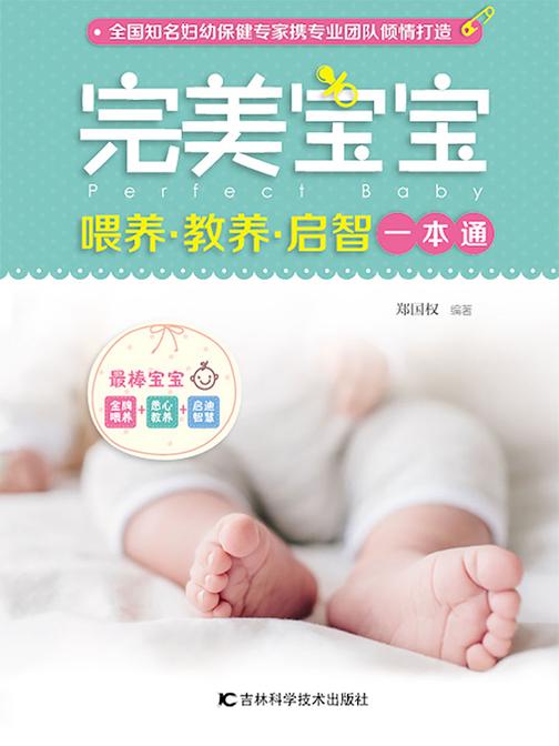 完美宝宝喂养·教养·启智一本通