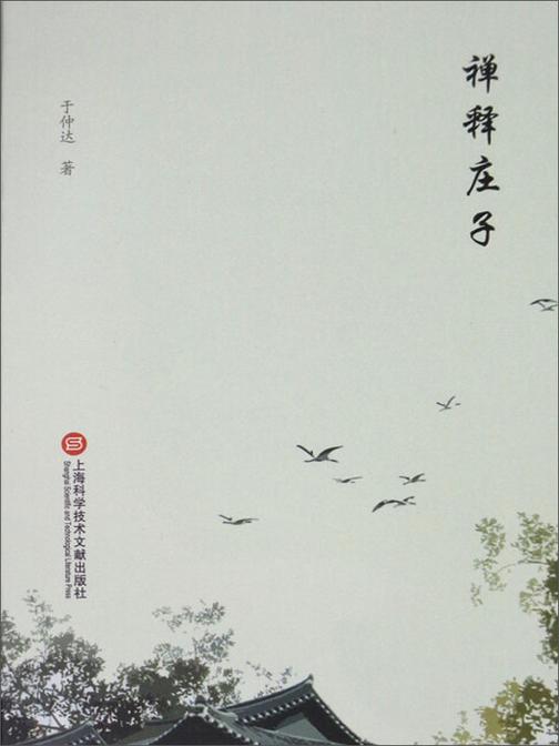 禅释庄子
