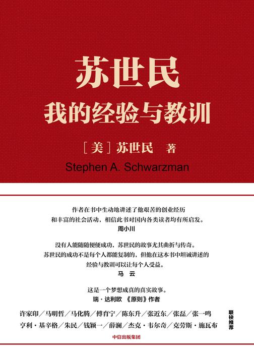 苏世民：我的经验与教训