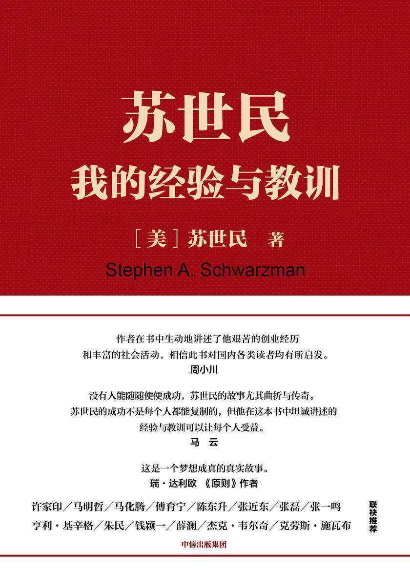 苏世民：我的经验与教训