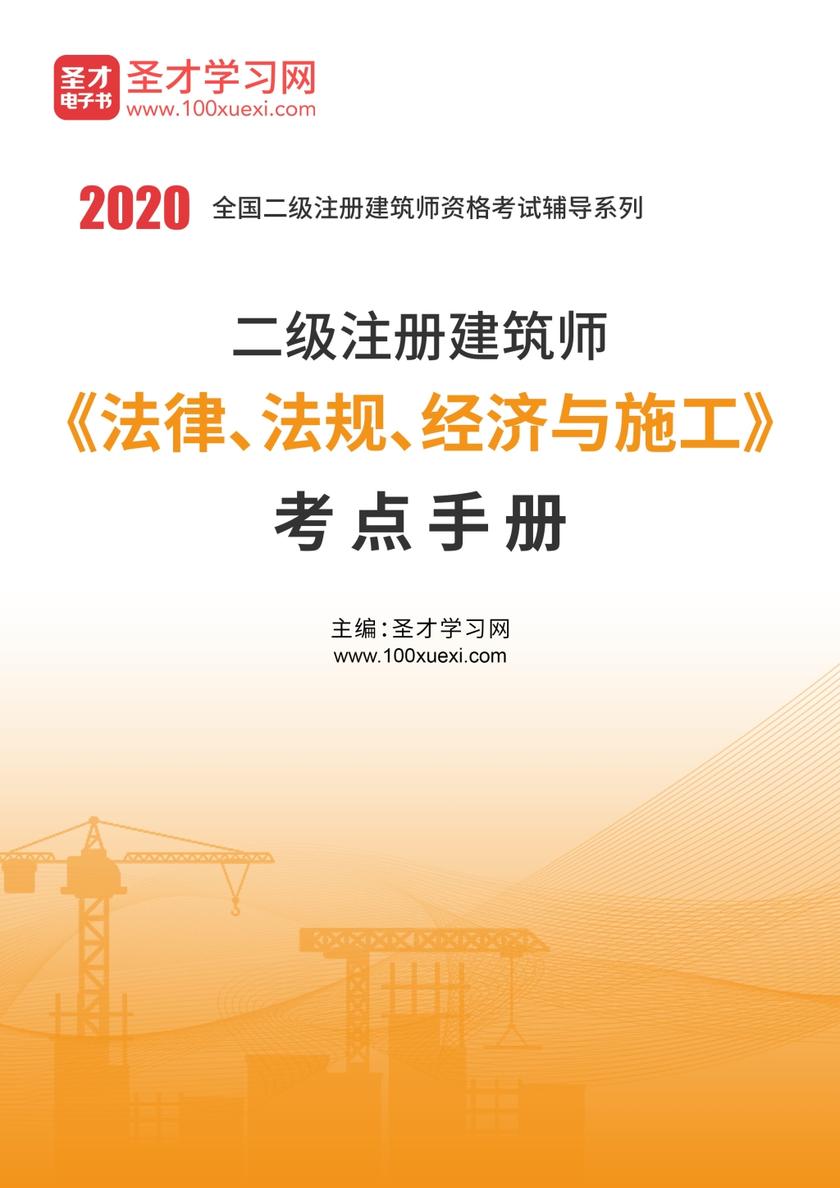 2020年二级注册建筑师《法律、法规、经济与施工》考点手册
