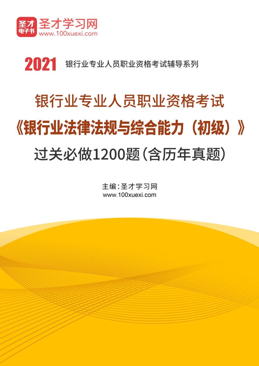 2021年上半年银行业专业人员职业资格考试《银行业法律法规与综合能力（初级）》过关必做1200题（含历年真题）