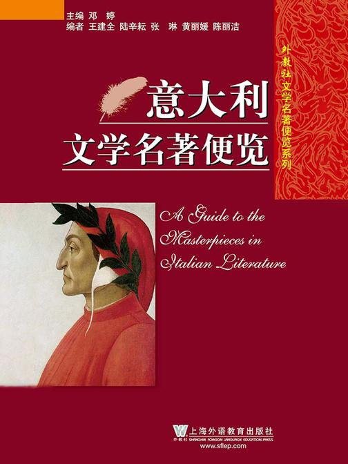 外教社文学名著便览系列:意大利文学名著便览