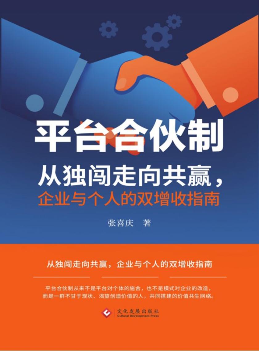 平台合伙制:从独闯走向共赢,企业与个人的双增收指南