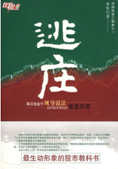 逃庄(试读本)