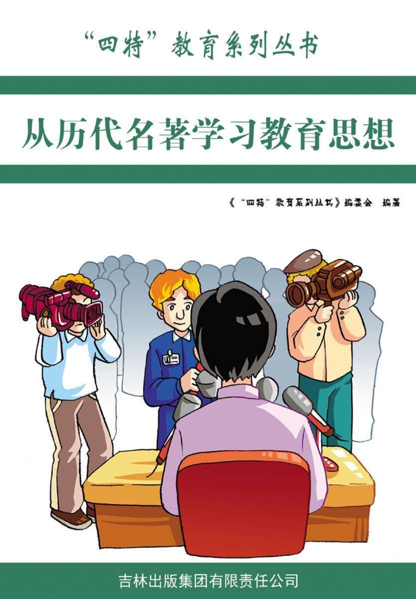 从历代名著学习教育思想