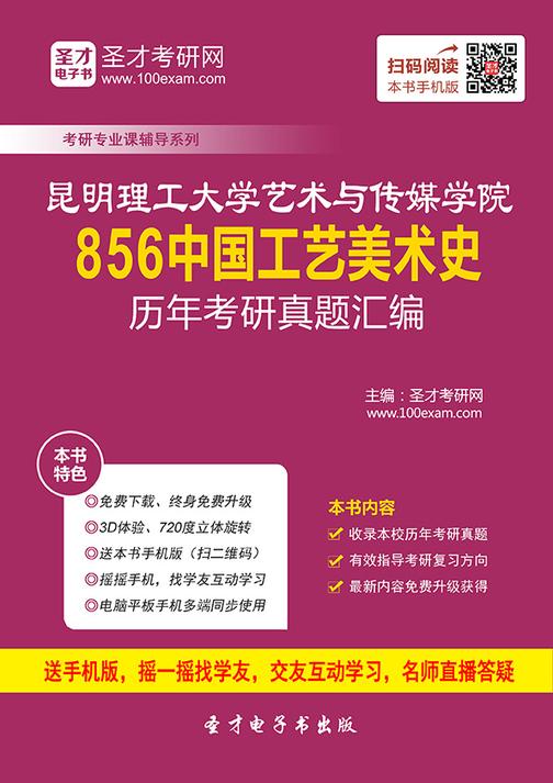 昆明理工大学艺术与传媒学院856中国工艺美术史历年考研真题汇编