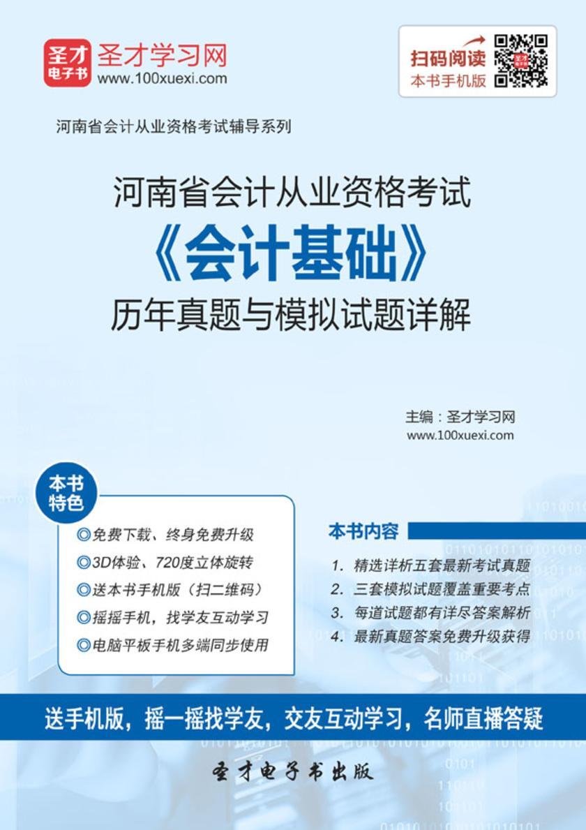 2016年河南省会计从业资格考试《会计基础》历年真题与模拟试题详解
