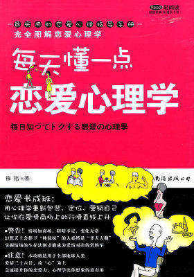 完全图解恋爱心理学:完美的爱是学出来的(试读本)