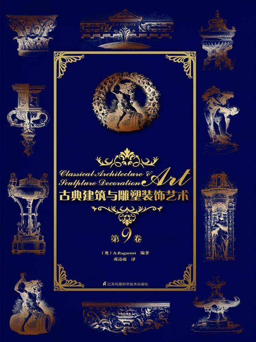 古典建筑与雕塑装饰艺术 第9卷