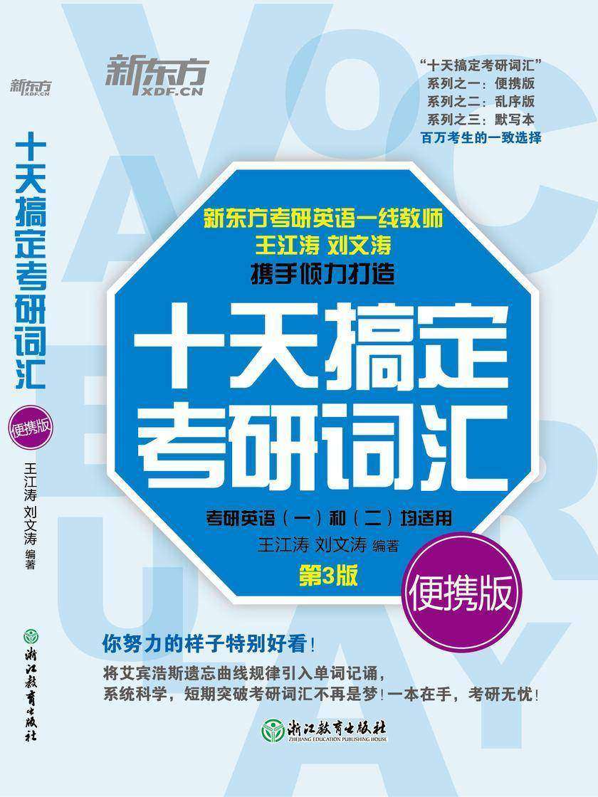 (2023)十天搞定考研词汇:便携版