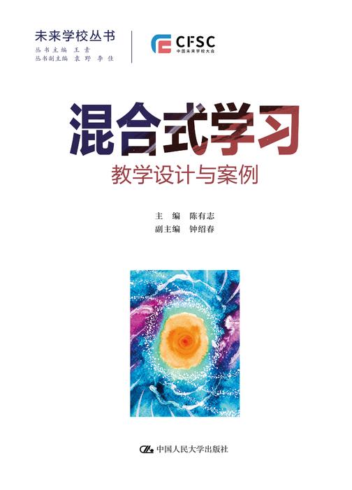 混合式学习:教学设计与案例(未来学校丛书)