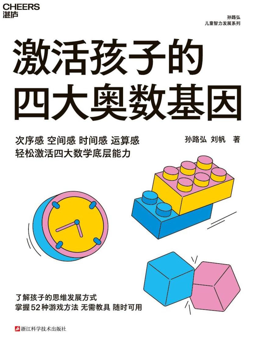 激活孩子的四大奥数基因