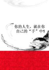 你的人生，就在你自己的“手”中1