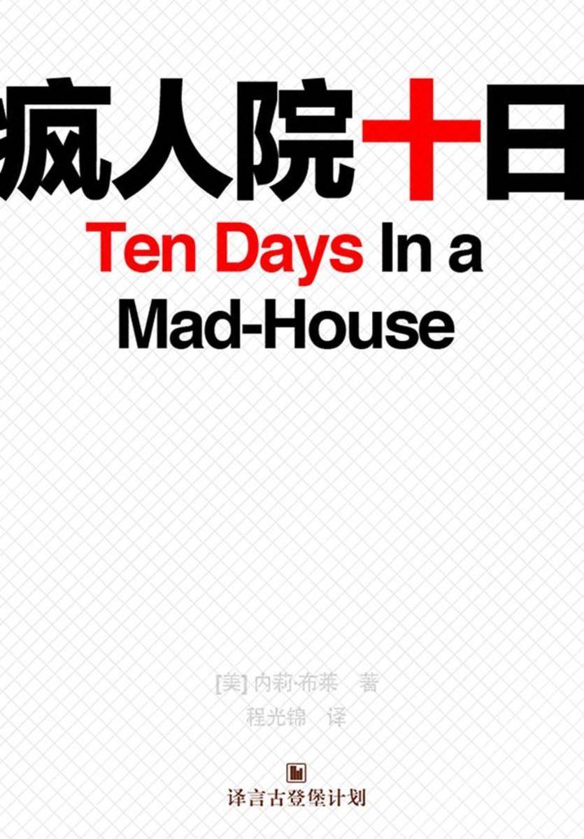 疯人院十日
