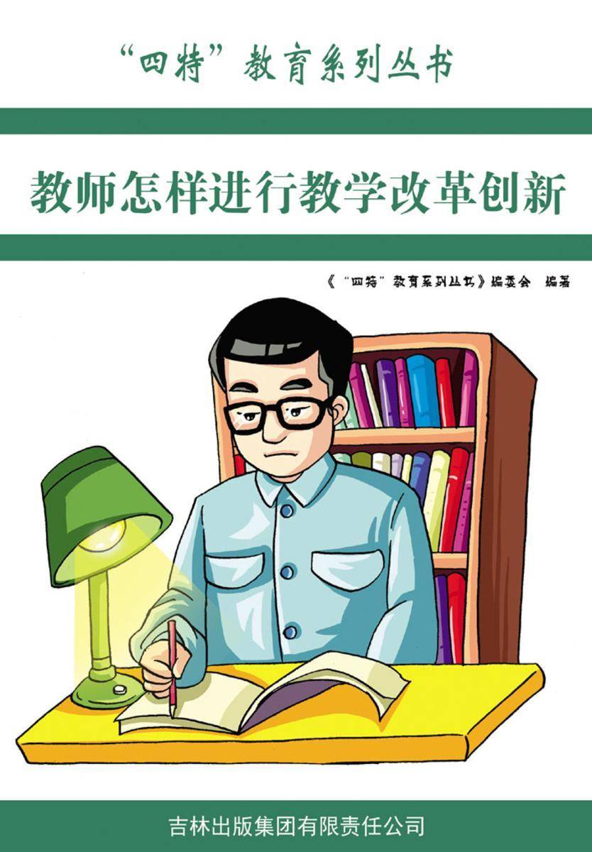 教师怎样进行教学改革创新