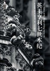 英王亨利七世本纪