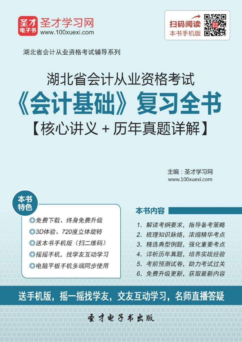 2016年湖北省会计从业资格考试《会计基础》复习全书【核心讲义＋历年真题详解】