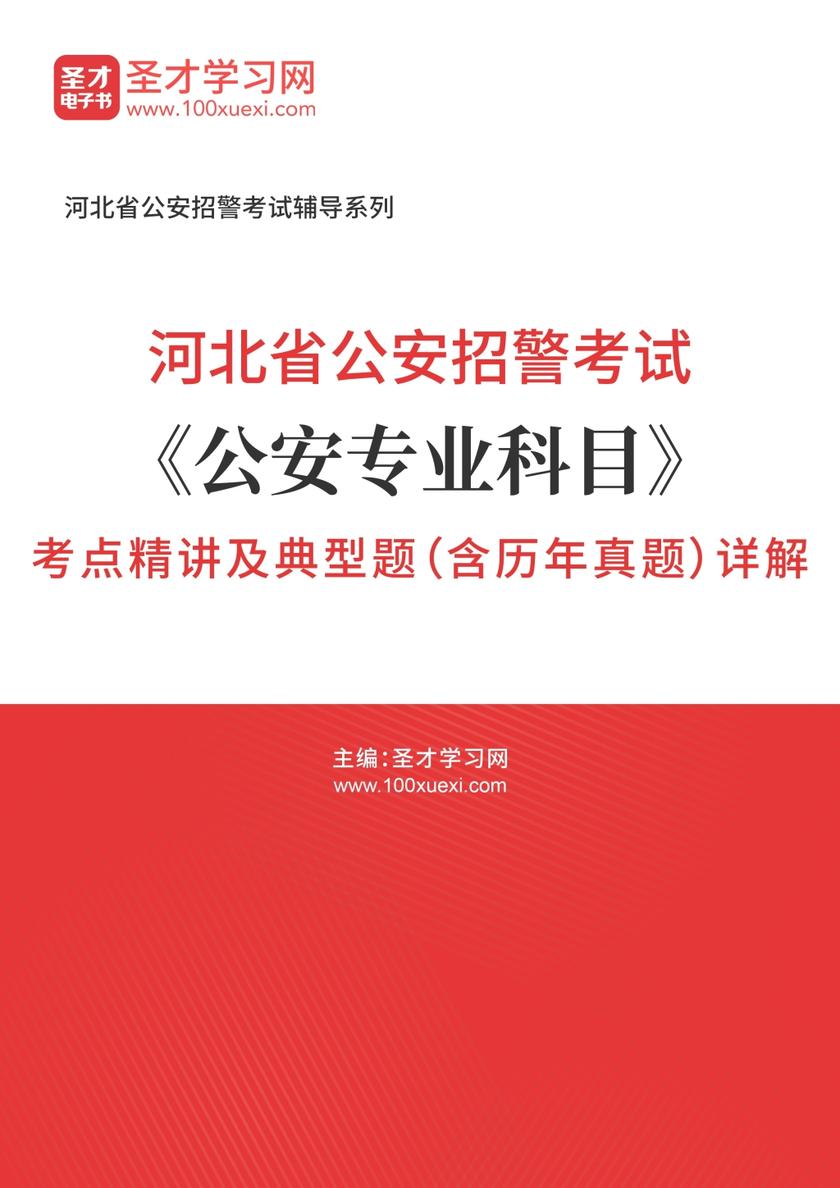 2018年河北省公安招警考试《公安专业科目》考点精讲及典型题（含历年真题）详解