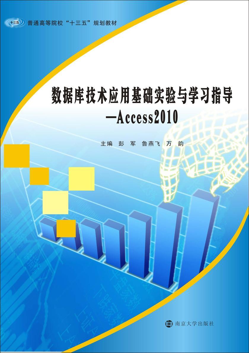 数据库技术应用基础实验与学习指导-Access2010