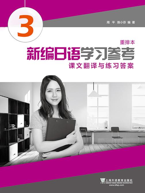 新编日语(重排本)第3册 学习参考