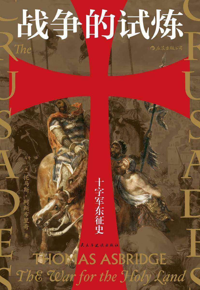 战争的试炼:十字军东征史(当下英语世界一卷本十字军史权威著作,廓清中世纪持续200年的东西方大战所笼罩的重重迷雾。后浪出品)