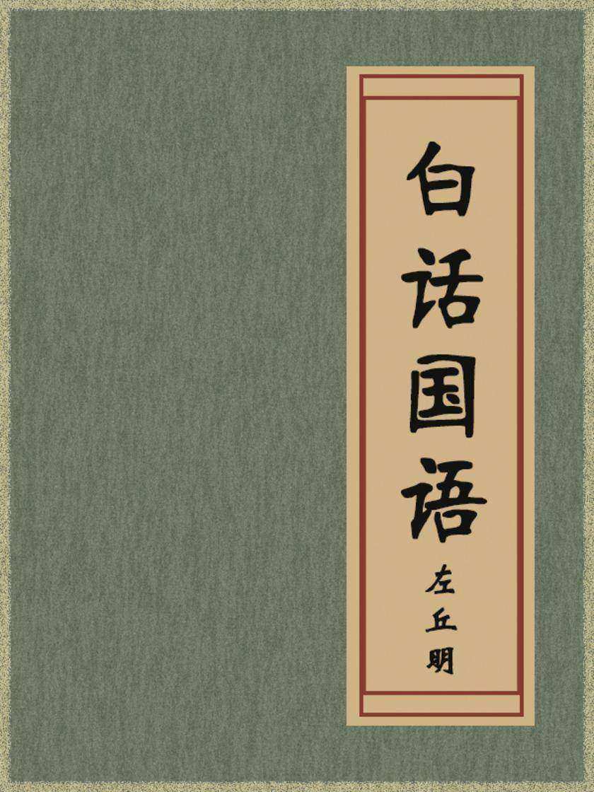 白话国语