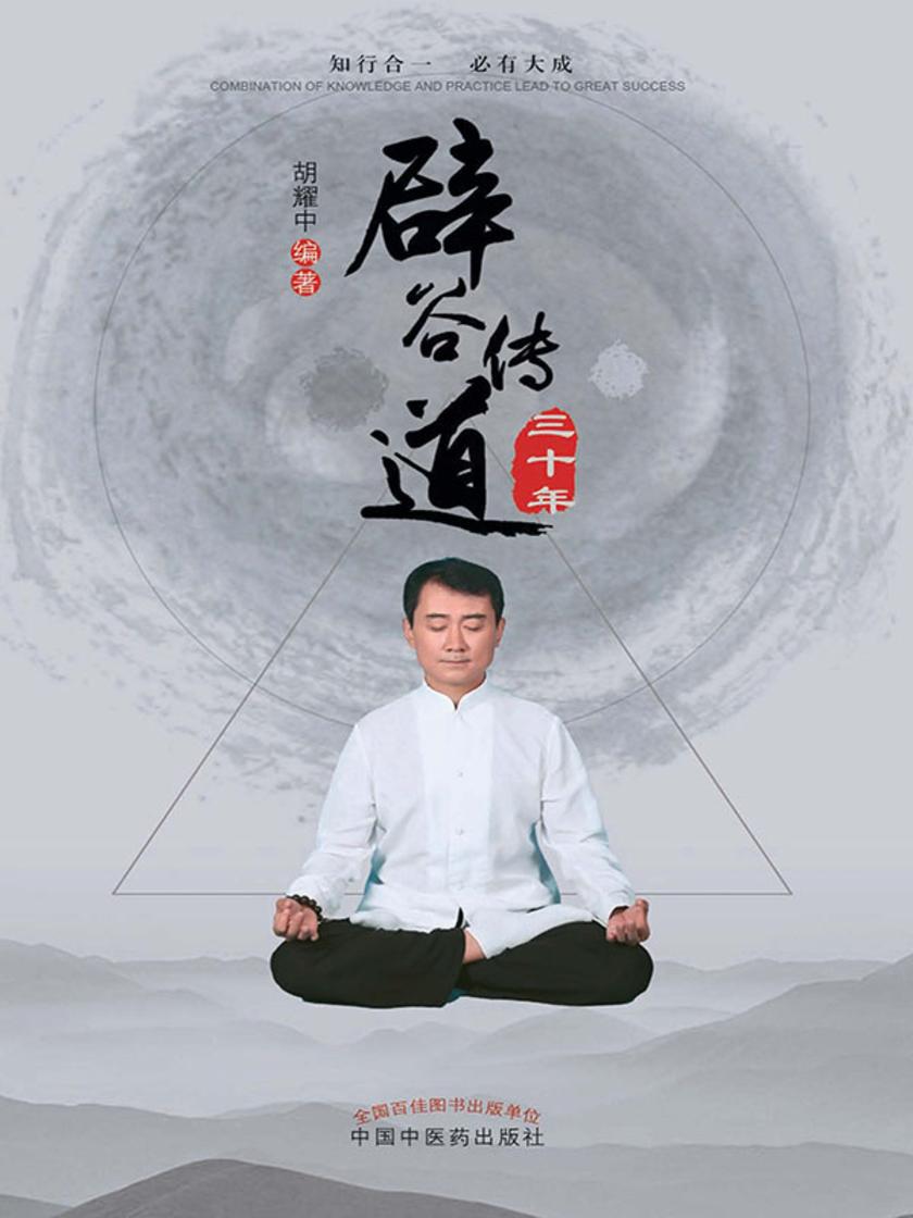 辟谷传道三十年