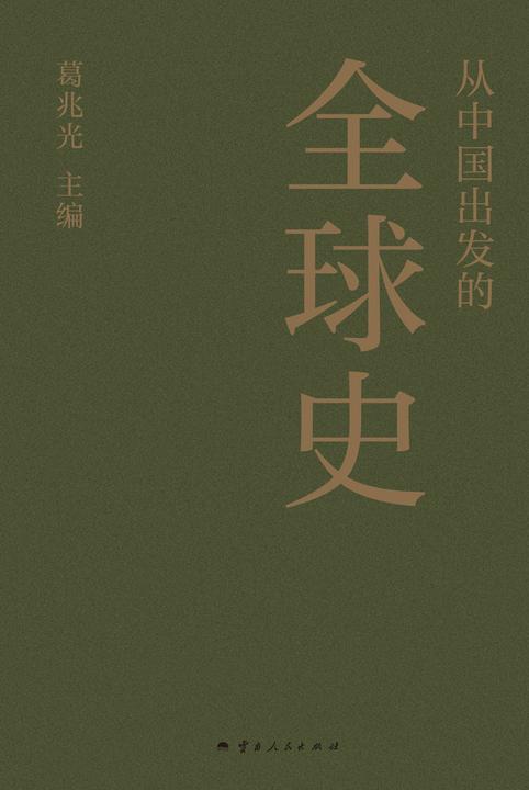 从中国出发的全球史