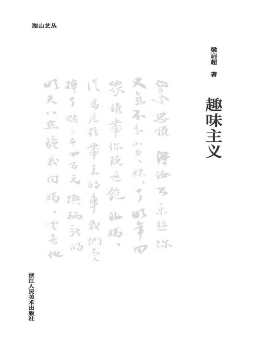 趣味主义