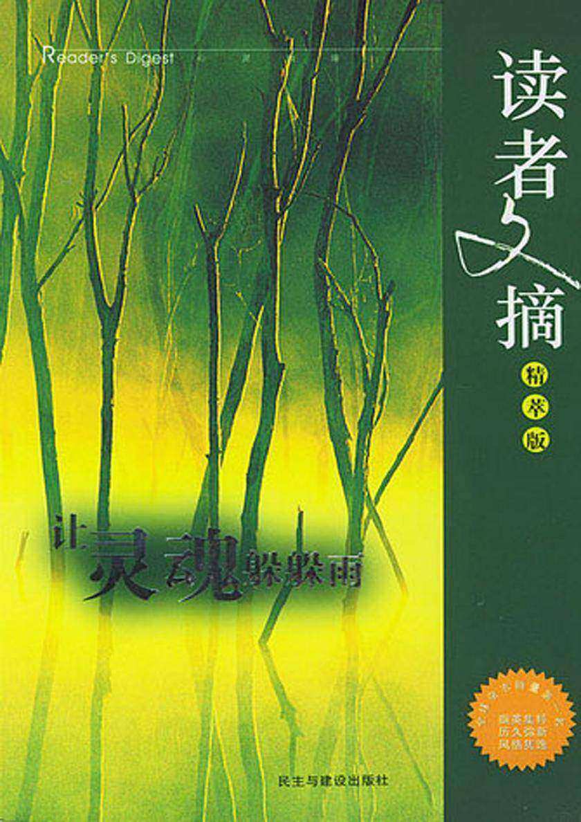读者文摘精萃版——让灵魂躲躲雨